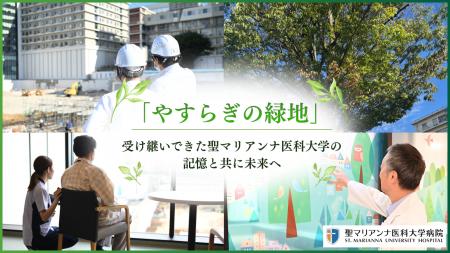 【聖マリアンナ医科大学病院】患者さんを迎えるやすら 【聖マリアンナ医科大学病院】患者さんを迎えるやすら