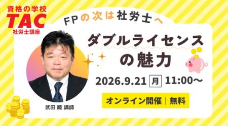 【TAC社労士】9/21(月)無料オンラインセミナー「FPの