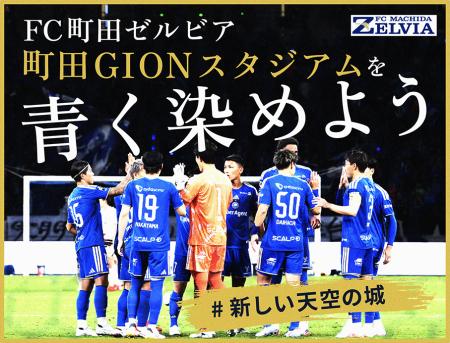 【返礼品公開！】ＦＣ町田ゼルビア、クラウドファンデ
