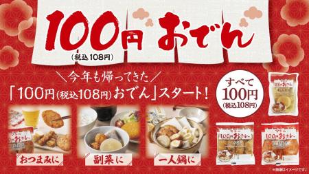100円商品に秋冬の定番が登場！　今年も全11品が各種1