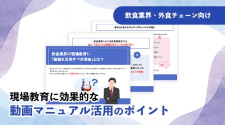 【飲食業界向け】現場教育をDX!動画マニュアル活用術 【飲食業界向け】現場教育をDX!動画マニュアル活用術