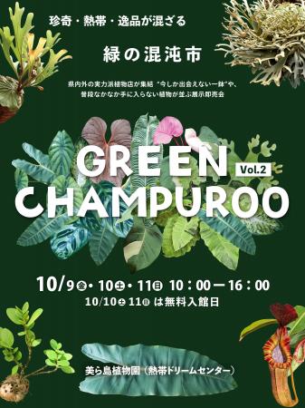 【海洋博公園】～県内外の植物専門店が沖縄に集結～GR