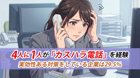 社会人の4人に1人が「カスハラ電話」を経験。10月の対 社会人の4人に1人が「カスハラ電話」を経験。10月の対