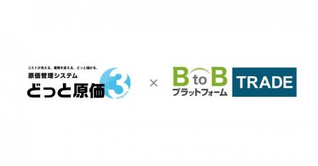 「BtoBプラットフォーム TRADE」と原価管理システム「 「BtoBプラットフォーム TRADE」と原価管理システム「