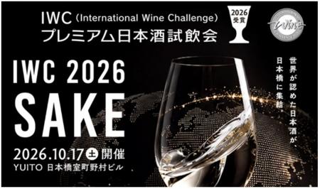 世界最高峰の日本酒が一堂に集結「IWC2026受賞プレミ 世界最高峰の日本酒が一堂に集結「IWC2026受賞プレミ