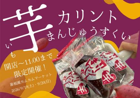 箱根で秋の味覚!芋を使用した「芋カリントまんutf-8 箱根で秋の味覚!芋を使用した「芋カリントまんutf-8