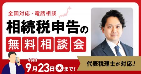 【9月23日まで受付】アトム相続税理士法人、相続utf-8 【9月23日まで受付】アトム相続税理士法人、相続utf-8