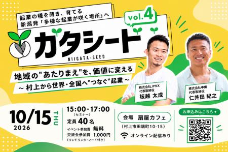 新潟県起業意識醸成イベント【ガタシード】第4弾、城 新潟県起業意識醸成イベント【ガタシード】第4弾、城