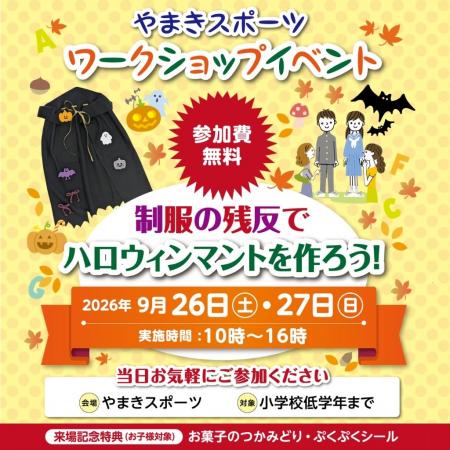 学生服の“余り布”がハロウィンマントに変身!四国中央 学生服の“余り布”がハロウィンマントに変身!四国中央