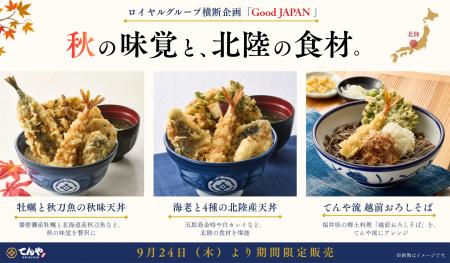 【てんや】ロイヤルグループ横断企画「Good JAPAN」秋 【てんや】ロイヤルグループ横断企画「Good JAPAN」秋