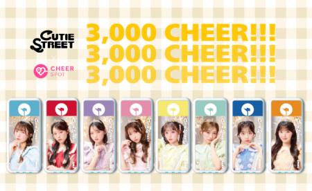 CUTIE STREET、ファンの応援で3,000チア達成!「CHARG CUTIE STREET、ファンの応援で3,000チア達成!「CHARG