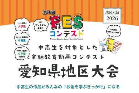愛知県内で初となるワークショップ「FESコンテスト(R) 愛知県内で初となるワークショップ「FESコンテスト(R)