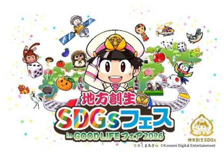 「地方創生SDGsフェス in GOOD LIFEフェア2026」の開