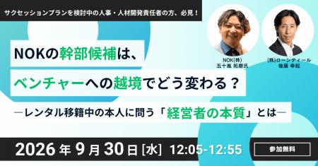 NOKの幹部候補は、ベンチャーへの越境でどう変わる？―