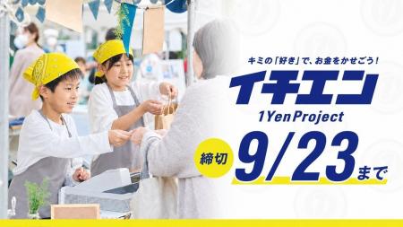 鎌倉発・小中学生の起業スクール「イチエンプロジェク