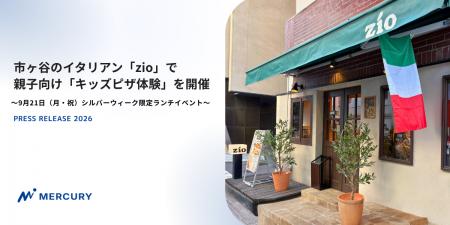 市ヶ谷のイタリアン「zio」で親子向け「キッズピザ体 市ヶ谷のイタリアン「zio」で親子向け「キッズピザ体