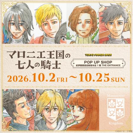 『マロニエ王国の七人の騎士』POP UP SHOPを10月2日(