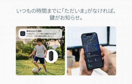 いつもの時間までに「ただいま」がなければ、鍵がお知 いつもの時間までに「ただいま」がなければ、鍵がお知
