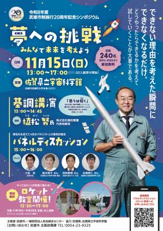 武雄市制施行20周年記念イベント シンポジウム「夢へ 武雄市制施行20周年記念イベント シンポジウム「夢へ