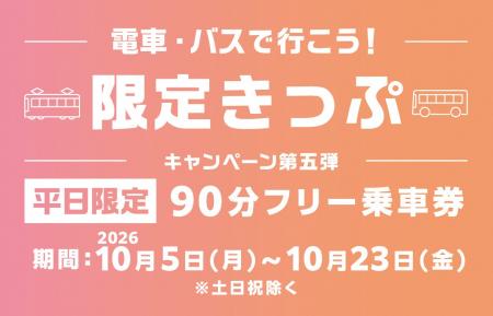 【期間限定】乗って巡ろう、のりトク富山♪「電車・バ 【期間限定】乗って巡ろう、のりトク富山♪「電車・バ