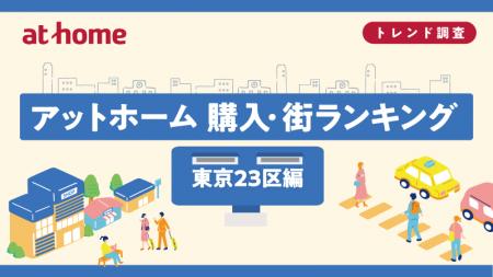 アットホーム 購入・街ランキング 東京23区編 アットホーム 購入・街ランキング 東京23区編