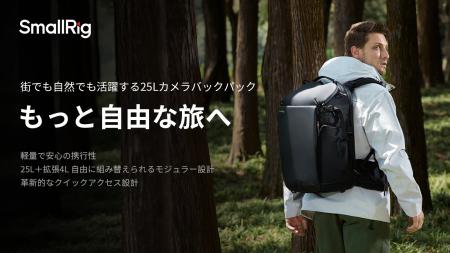 SmallRig、25L大容量のカメラバッグを発売 SmallRig、25L大容量のカメラバッグを発売