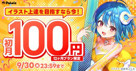 お絵かき講座パルミーが初月100円キャンペーンを本日