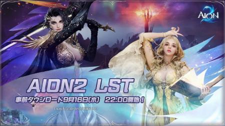『AION2』グローバル版初の事前テスト「Launch Scale 