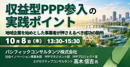 【JPIセミナー】「収益型PPP参入の実践ポイント ～地