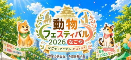 10/4（日）『動物フェスティバル2026なごや』開催のお