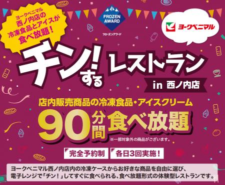 【福島初開催】約200名募集!店内の冷凍食品・アイス9 【福島初開催】約200名募集!店内の冷凍食品・アイス9