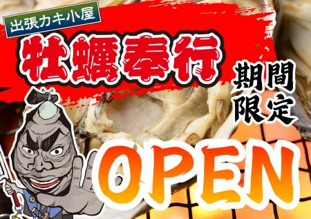 群馬県カスミ桐生相生店に「出張カキ小屋」参上！10月