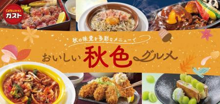 【ガスト】王道の秋メニュー！３世代で楽しめる“うま
