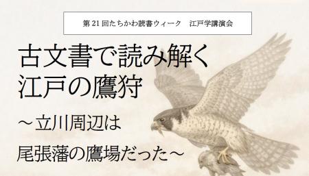 江戸学講演会「古文書で読み解く江戸の鷹狩~立川周辺 江戸学講演会「古文書で読み解く江戸の鷹狩~立川周辺