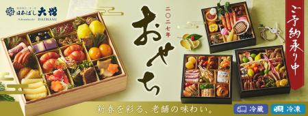 “初春を寿ぐ、日本ばし大増のおせち料理”予約開始！創