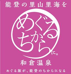 令和6年能登半島地震 復興イベント「能登の里山里海 令和6年能登半島地震 復興イベント「能登の里山里海