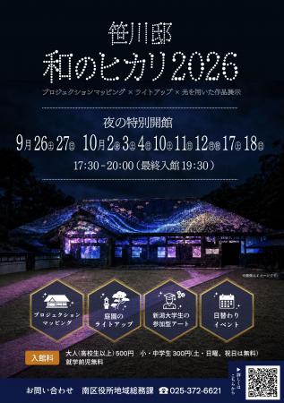 新潟の重要文化財が光で幻想的な空間に！『笹川邸 和