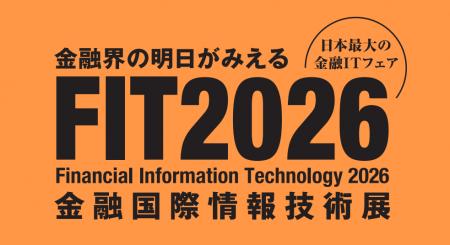 2026年10月15日(木)~16日(金)開催「FIT(金融国際情 2026年10月15日(木)~16日(金)開催「FIT(金融国際情
