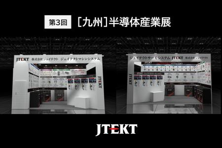 ジェイテクトグループ、第3回［九州］半導体産業展に