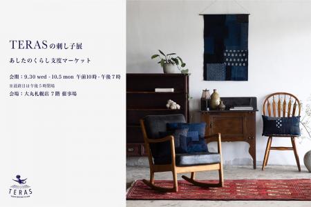 北海道初出店【9月30日～10月5日】大丸札幌店「あした