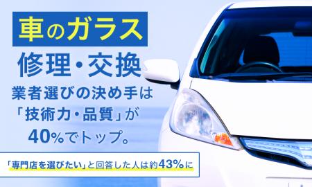 車のガラス修理・交換、業者選びの決め手は「技術力・ 車のガラス修理・交換、業者選びの決め手は「技術力・