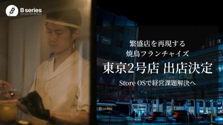 【東京2号店】飲食店経営にSOS(Store OS)を提供する 【東京2号店】飲食店経営にSOS(Store OS)を提供する