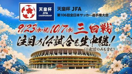 「天皇杯 JFA 第106回全日本サッカー選手権大会」9月2 「天皇杯 JFA 第106回全日本サッカー選手権大会」9月2