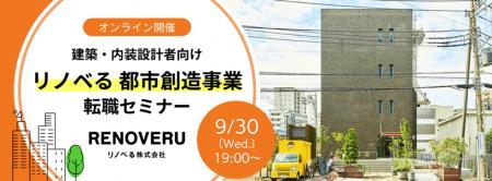 【30名限定】建築・内装設計者向け　9/30（水）リノベ