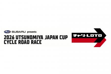 「2026宇都宮ジャパンカップサイクルロードレース」に
