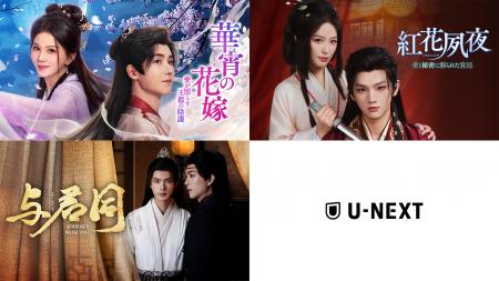 中国ドラマ3作品をU-NEXTで独占先行配信！『華宵の花