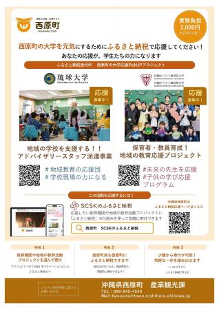 西原町が、「教育機関と地域を応援するふるさと納税」