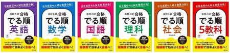 高校入試を「でる順」に効率よく！「高校入試　合格で