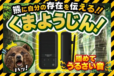 大音量で “クマに自分の存在を知らせる”7パターンの音 大音量で “クマに自分の存在を知らせる”7パターンの音