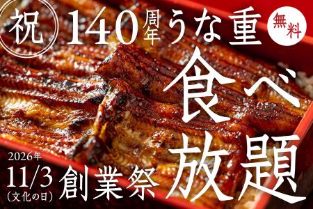 【100名様限定・140周年記念 無料ご招待】創業140年の 【100名様限定・140周年記念 無料ご招待】創業140年の